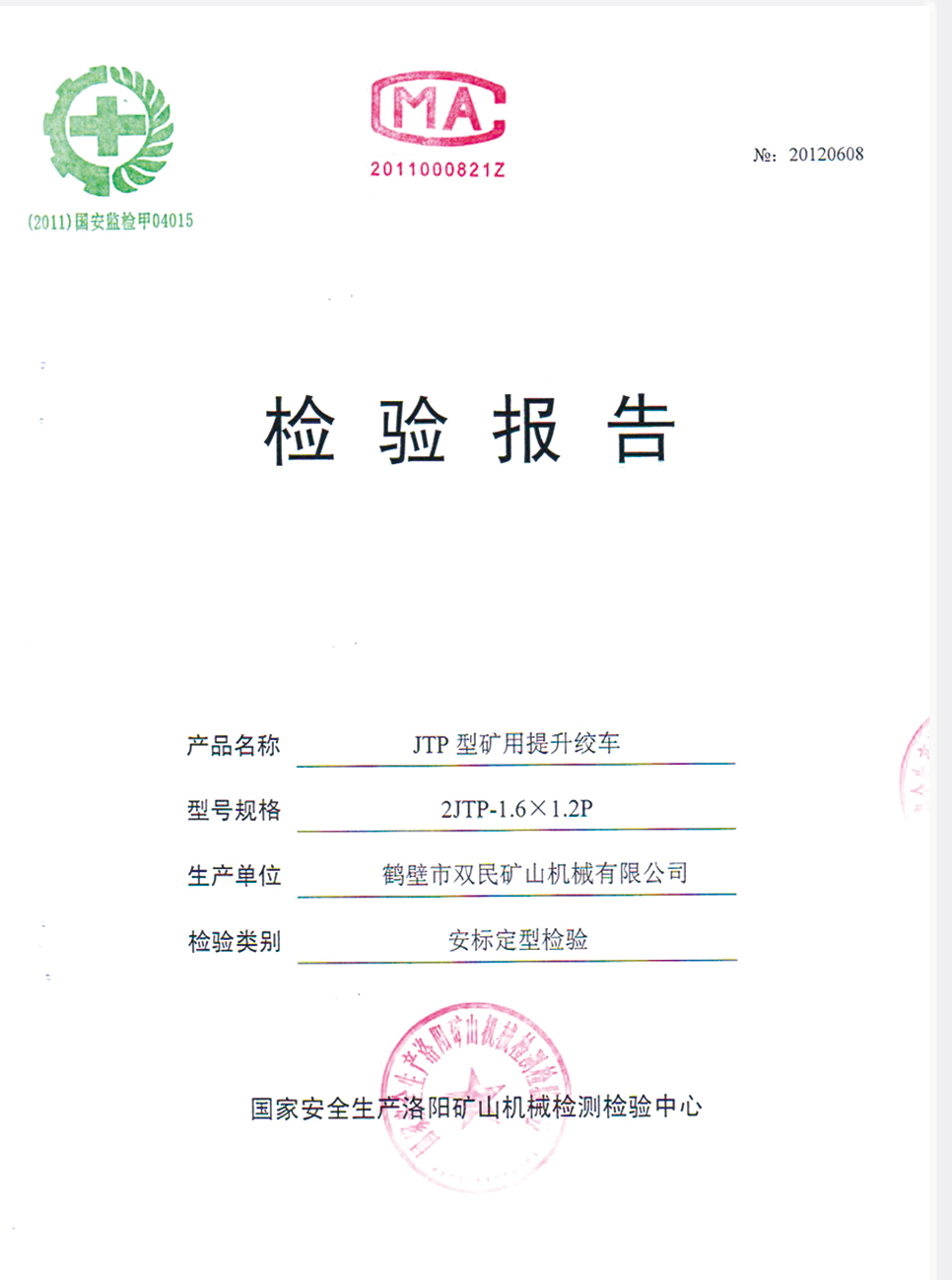 檢驗(yàn)報(bào)告JTP型礦用提升絞車(chē).jpg